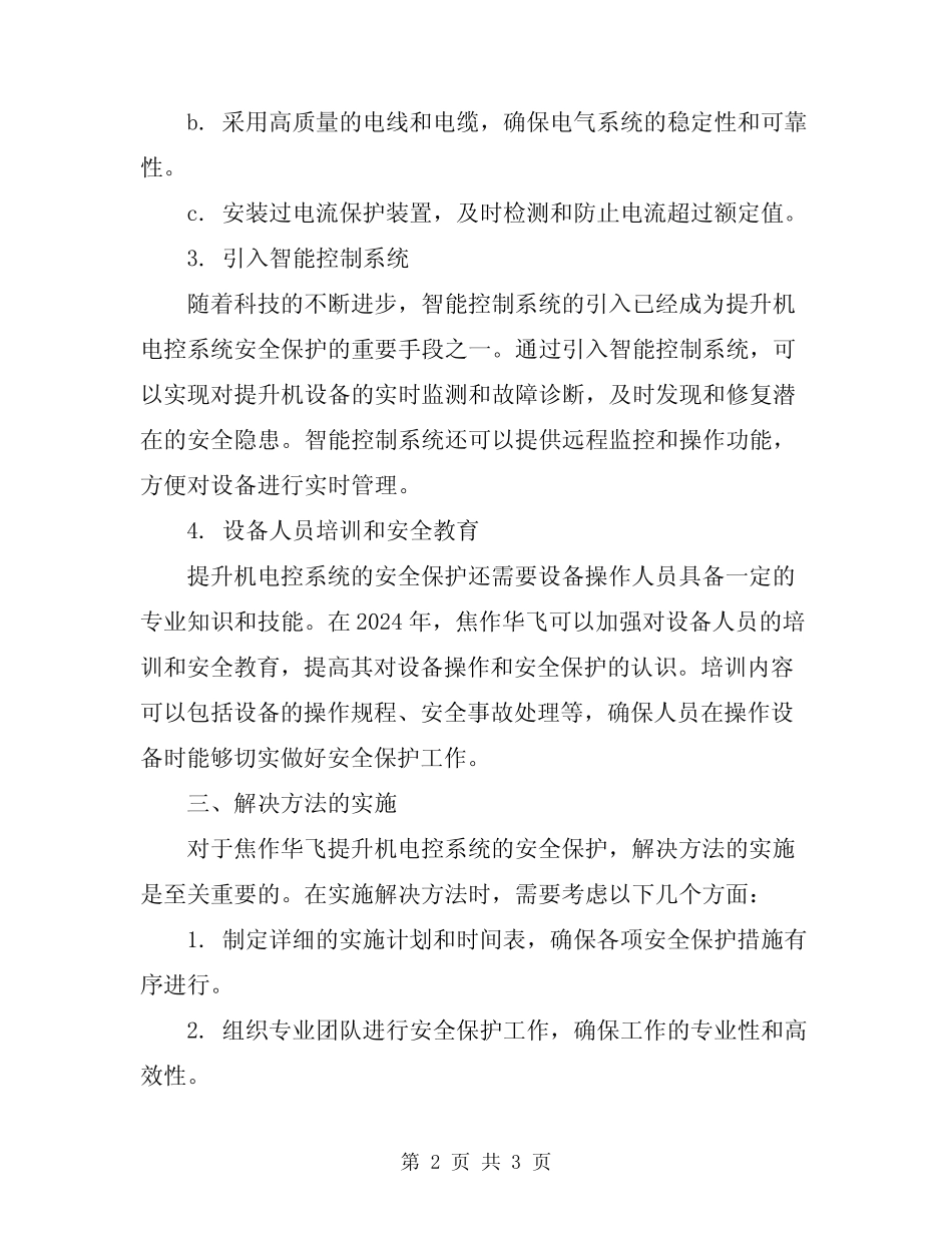 2024年焦作华飞提升机电控系统的安全保护 _第2页