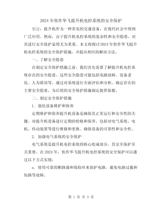 2024年焦作华飞提升机电控系统的安全保护 
