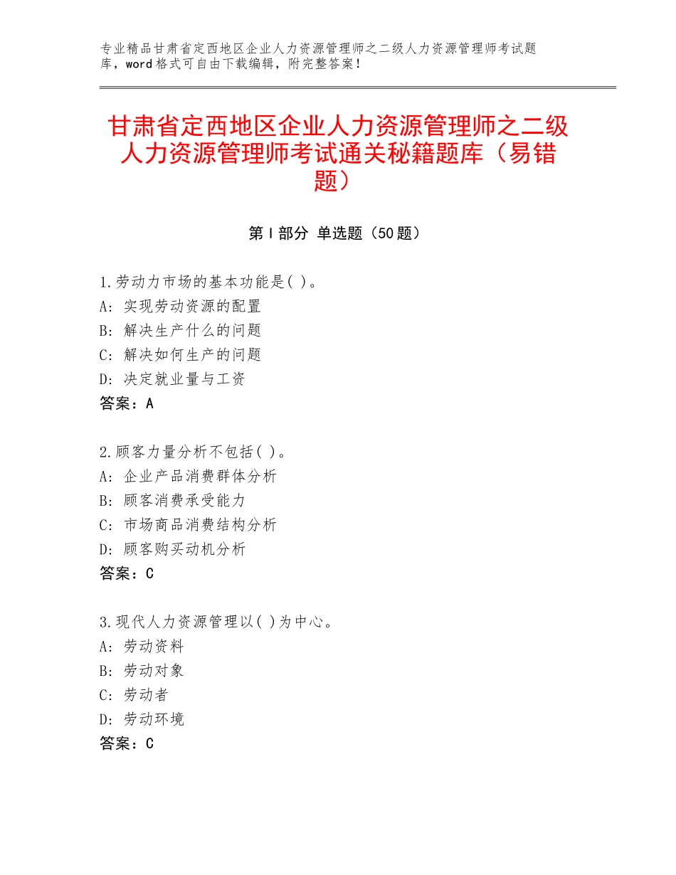 甘肃省定西地区企业人力资源管理师之二级人力资源管理师考试通关秘籍题库（易错题）_第1页