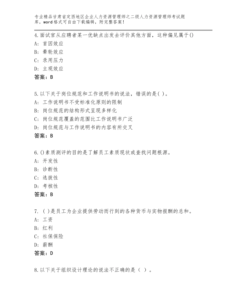甘肃省定西地区企业人力资源管理师之二级人力资源管理师考试通关秘籍题库（易错题）_第2页
