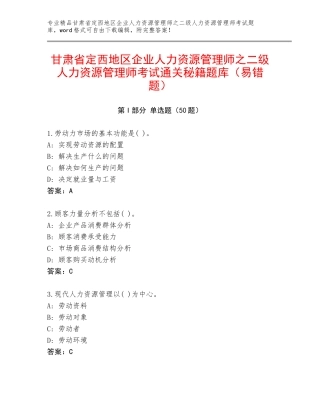 甘肃省定西地区企业人力资源管理师之二级人力资源管理师考试通关秘籍题库（易错题）