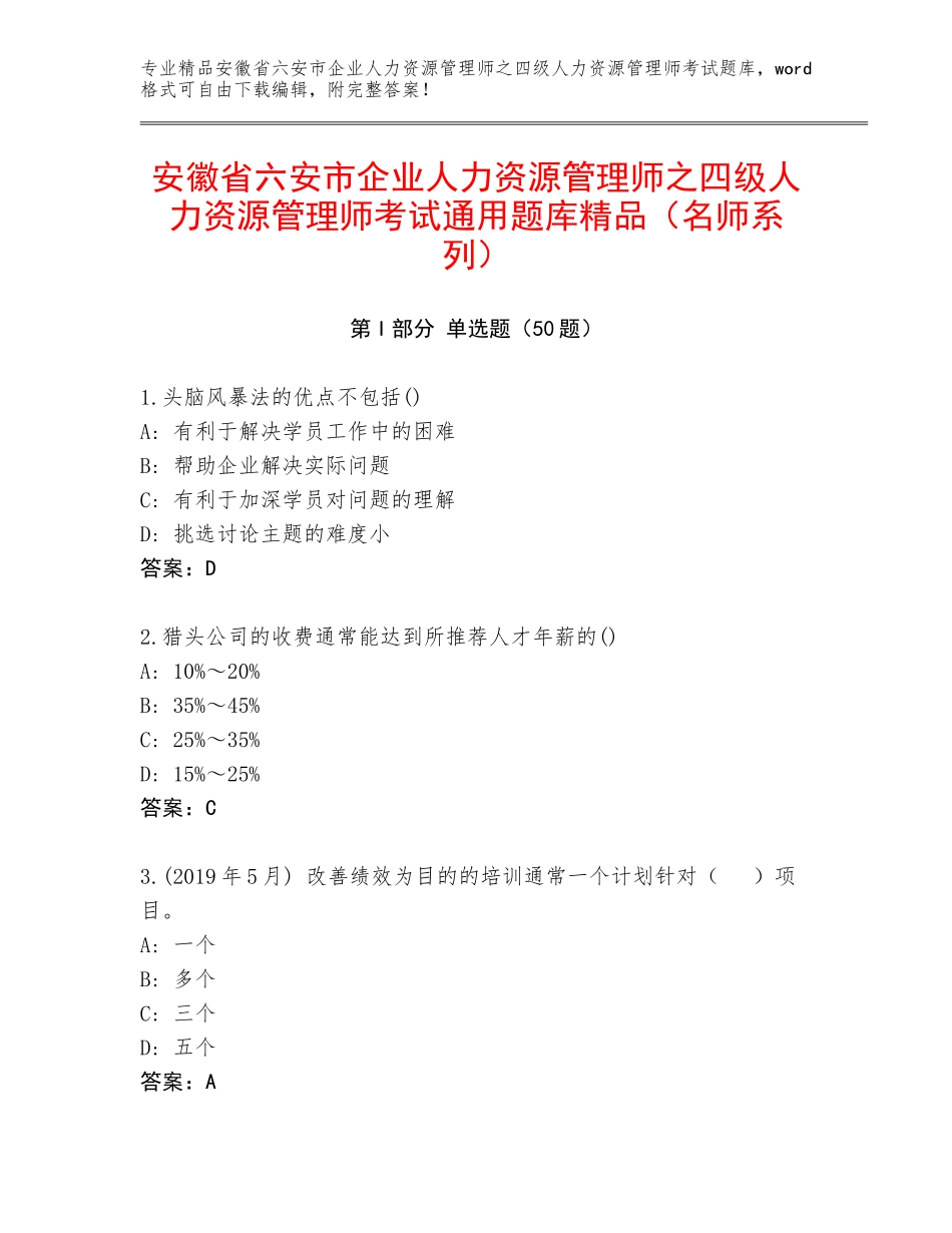 安徽省六安市企业人力资源管理师之四级人力资源管理师考试通用题库精品（名师系列）_第1页