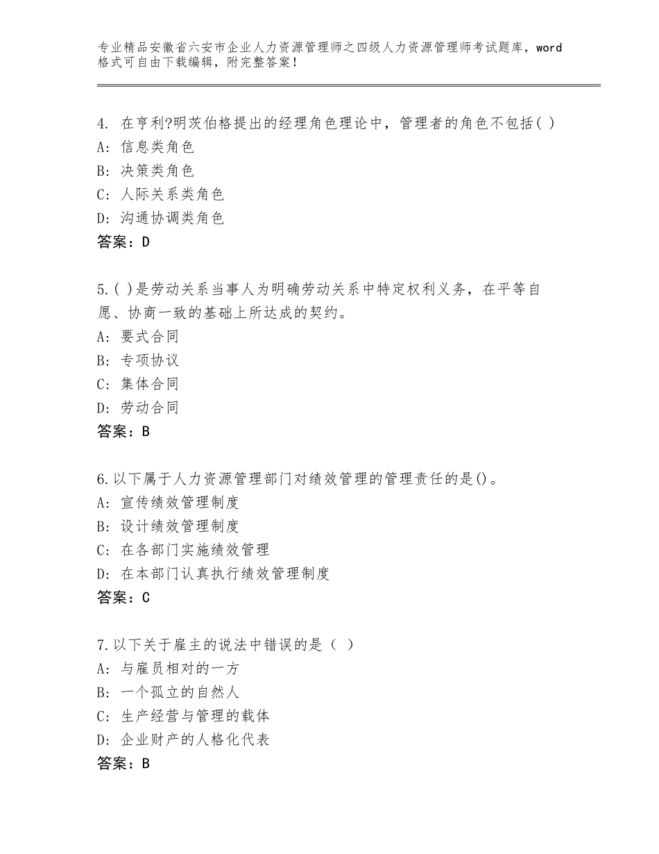 安徽省六安市企业人力资源管理师之四级人力资源管理师考试通用题库精品（名师系列）_第2页