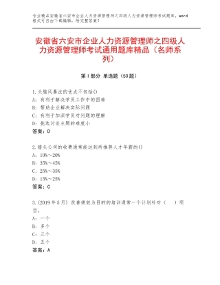安徽省六安市企业人力资源管理师之四级人力资源管理师考试通用题库精品（名师系列）