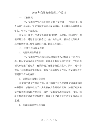 2024年交通安全管理工作总结(2)