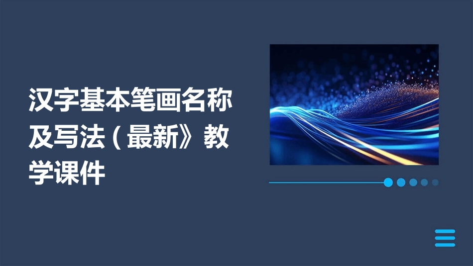 汉字基本笔画名称及写法(最新》教学课件_第1页