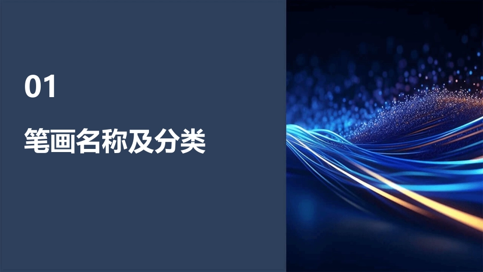 汉字基本笔画名称及写法(最新》教学课件_第3页