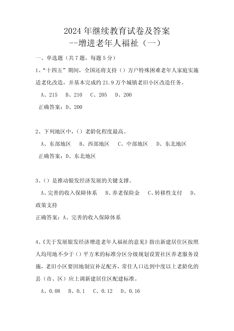 2024年继续教育试卷及答案--增进老年人福祉(一)_第1页