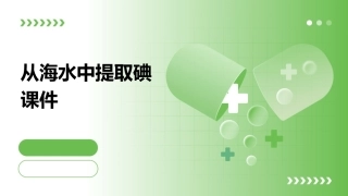 从海水中提取碘课件