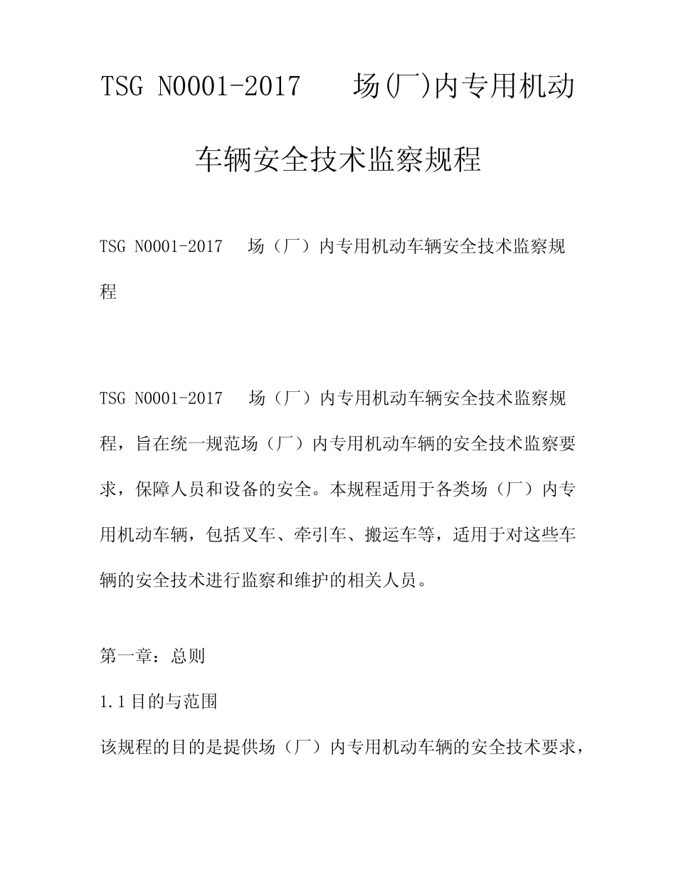 TSG N0001-2017场(厂)内专用机动车辆安全技术监察规程 _第1页