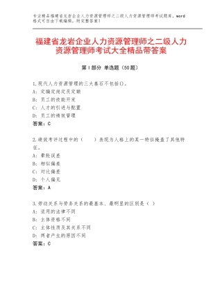 福建省龙岩企业人力资源管理师之二级人力资源管理师考试大全精品带答案