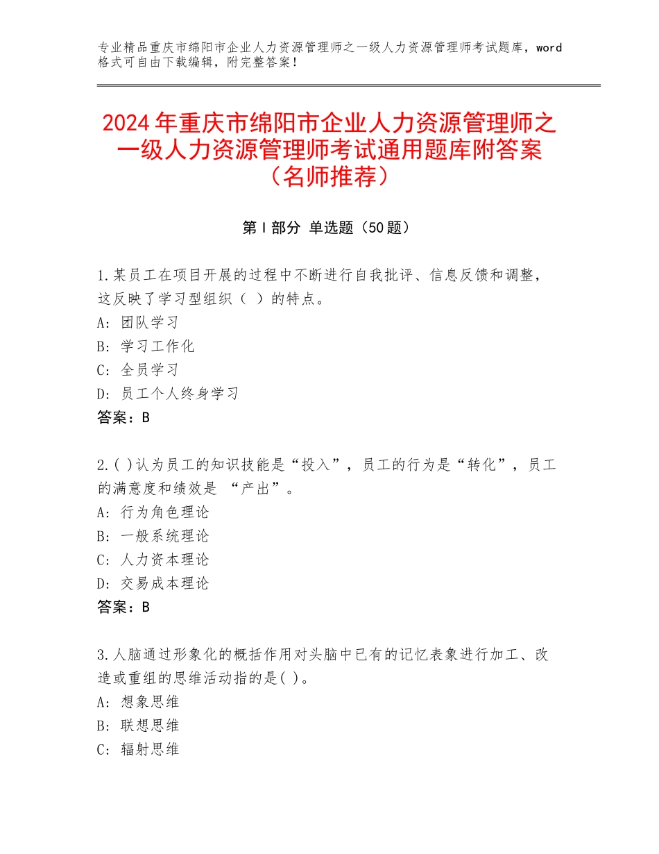 2024年重庆市绵阳市企业人力资源管理师之一级人力资源管理师考试通用题库附答案（名师推荐）_第1页