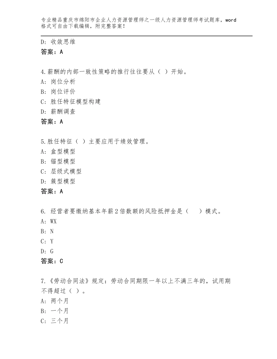 2024年重庆市绵阳市企业人力资源管理师之一级人力资源管理师考试通用题库附答案（名师推荐）_第2页