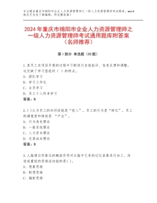 2024年重庆市绵阳市企业人力资源管理师之一级人力资源管理师考试通用题库附答案（名师推荐）