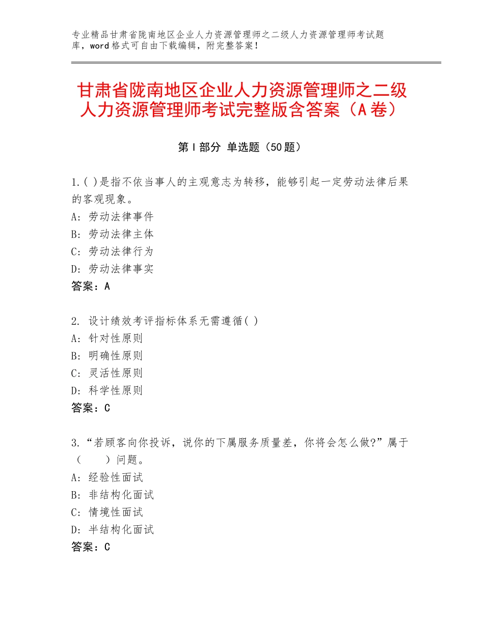甘肃省陇南地区企业人力资源管理师之二级人力资源管理师考试完整版含答案（A卷）_第1页
