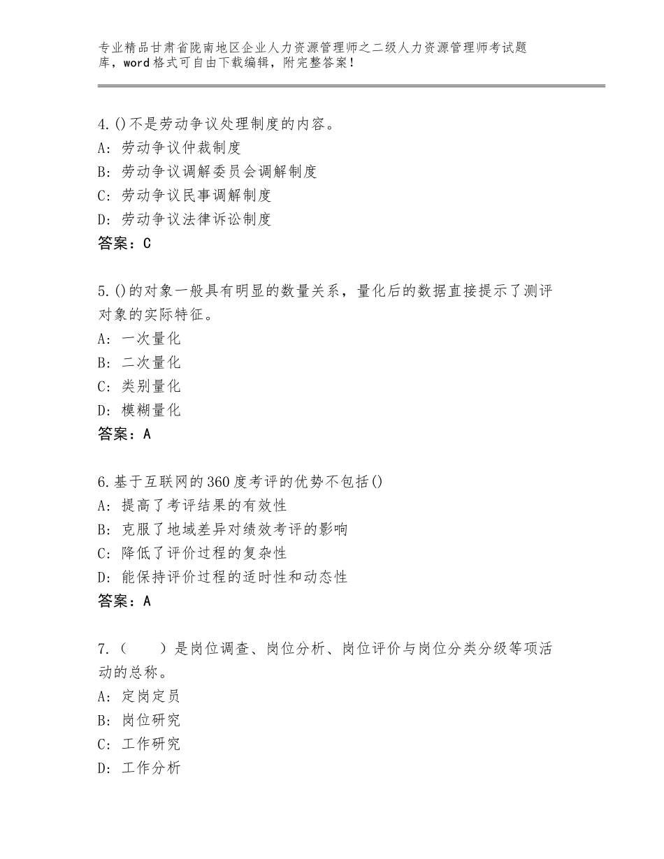 甘肃省陇南地区企业人力资源管理师之二级人力资源管理师考试完整版含答案（A卷）_第2页