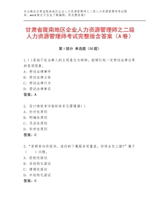 甘肃省陇南地区企业人力资源管理师之二级人力资源管理师考试完整版含答案（A卷）