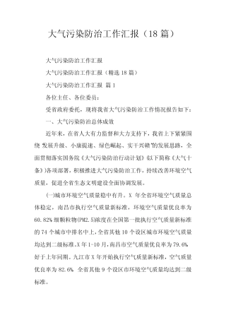 大气污染防治工作汇报(18) 