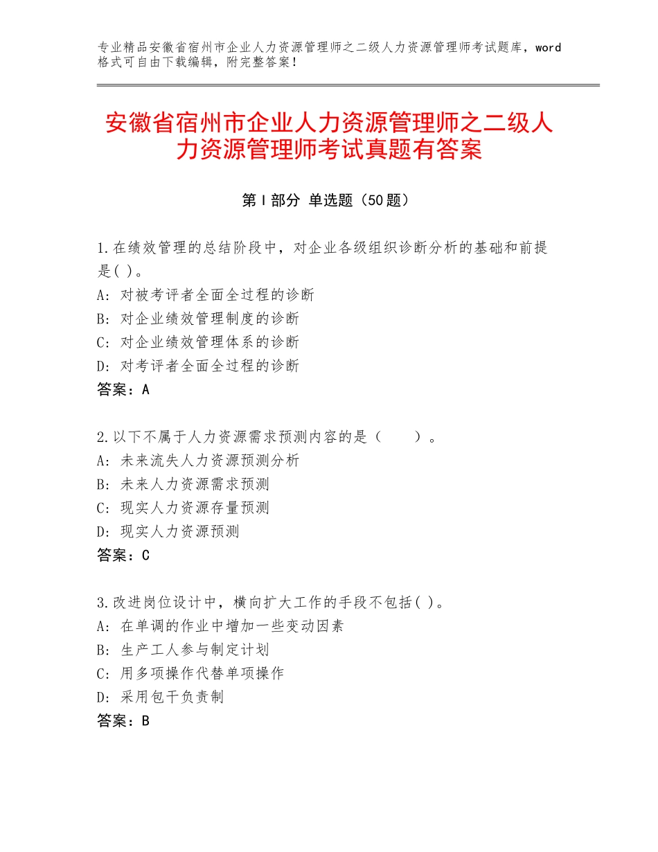 安徽省宿州市企业人力资源管理师之二级人力资源管理师考试真题有答案_第1页