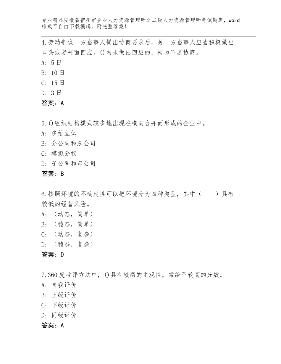 安徽省宿州市企业人力资源管理师之二级人力资源管理师考试真题有答案_第2页
