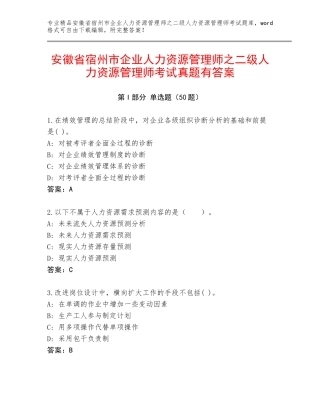 安徽省宿州市企业人力资源管理师之二级人力资源管理师考试真题有答案