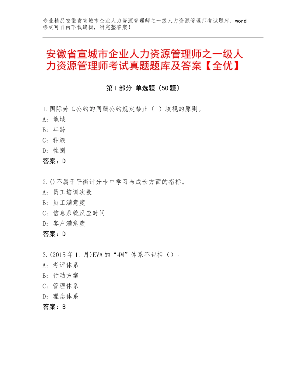 安徽省宣城市企业人力资源管理师之一级人力资源管理师考试真题题库及答案【全优】_第1页