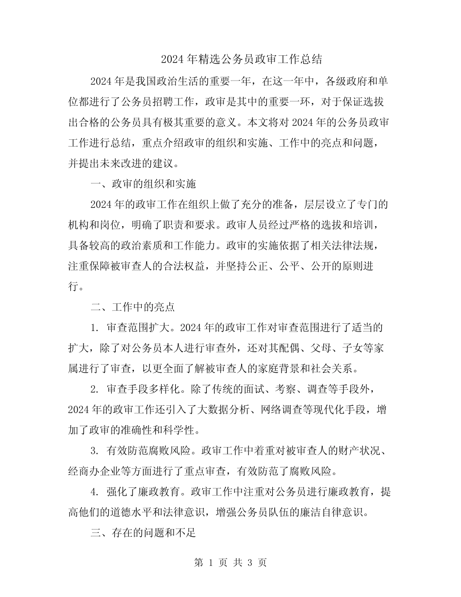 2024年精选公务员政审工作总结_第1页