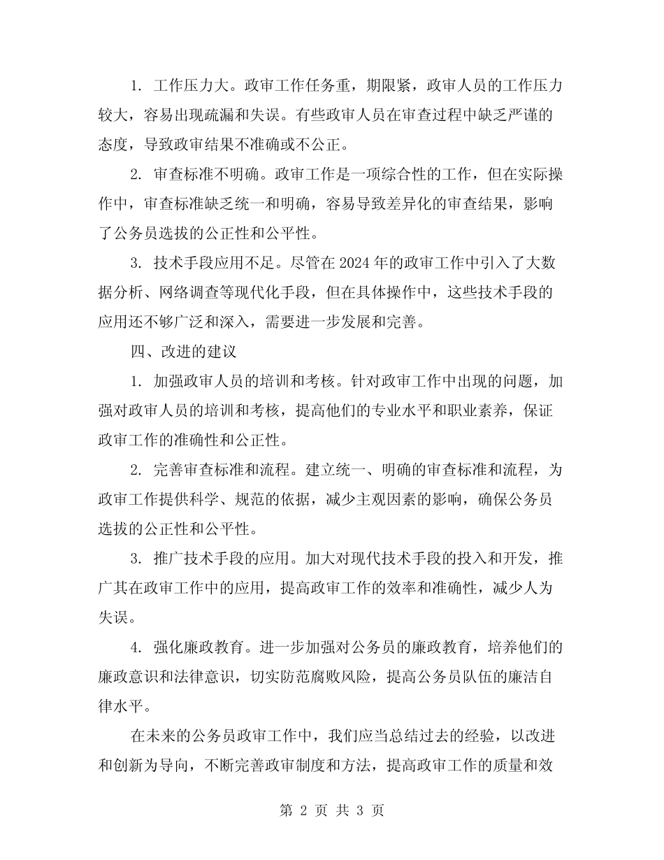 2024年精选公务员政审工作总结_第2页