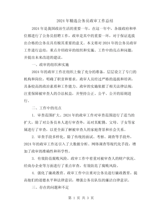 2024年精选公务员政审工作总结