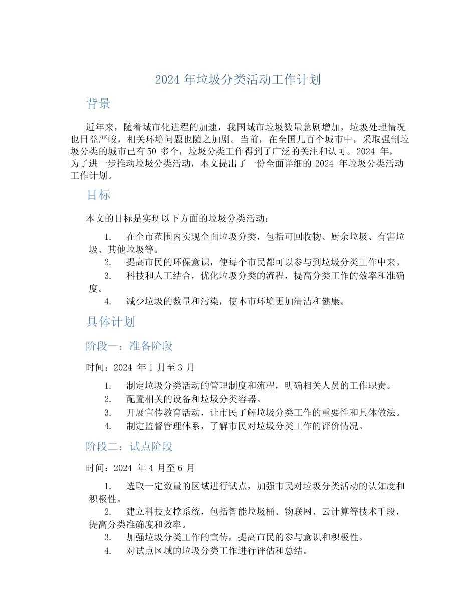 2024年垃圾分类活动工作计划 _第1页