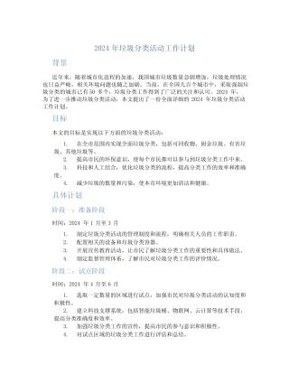 2024年垃圾分类活动工作计划 