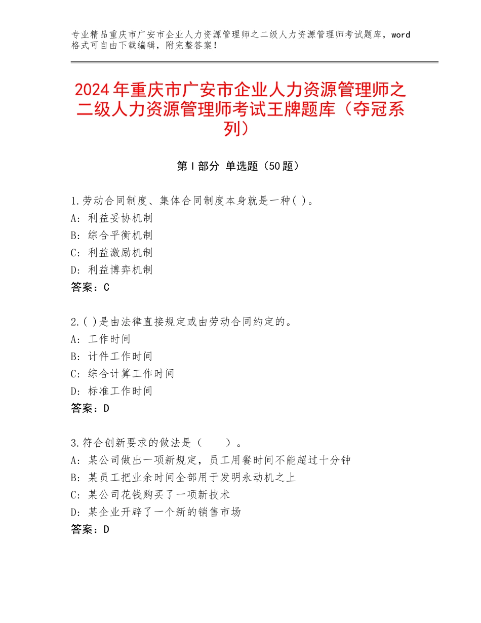 2024年重庆市广安市企业人力资源管理师之二级人力资源管理师考试王牌题库（夺冠系列）_第1页