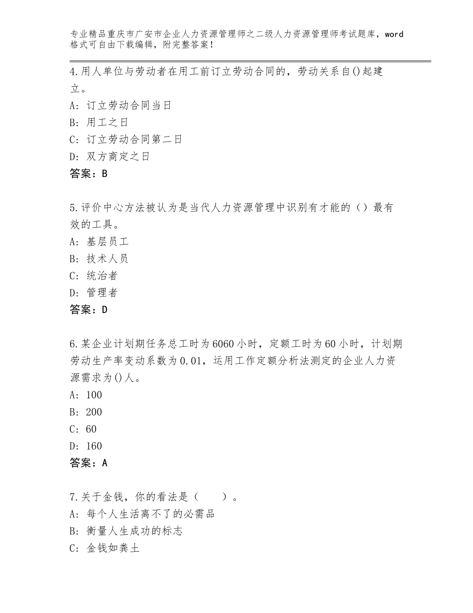 2024年重庆市广安市企业人力资源管理师之二级人力资源管理师考试王牌题库（夺冠系列）_第2页