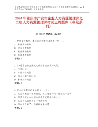 2024年重庆市广安市企业人力资源管理师之二级人力资源管理师考试王牌题库（夺冠系列）