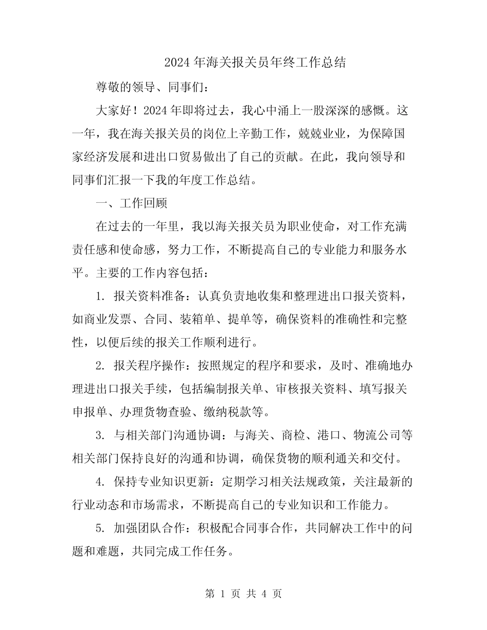 2024年海关报关员年终工作总结 _第1页