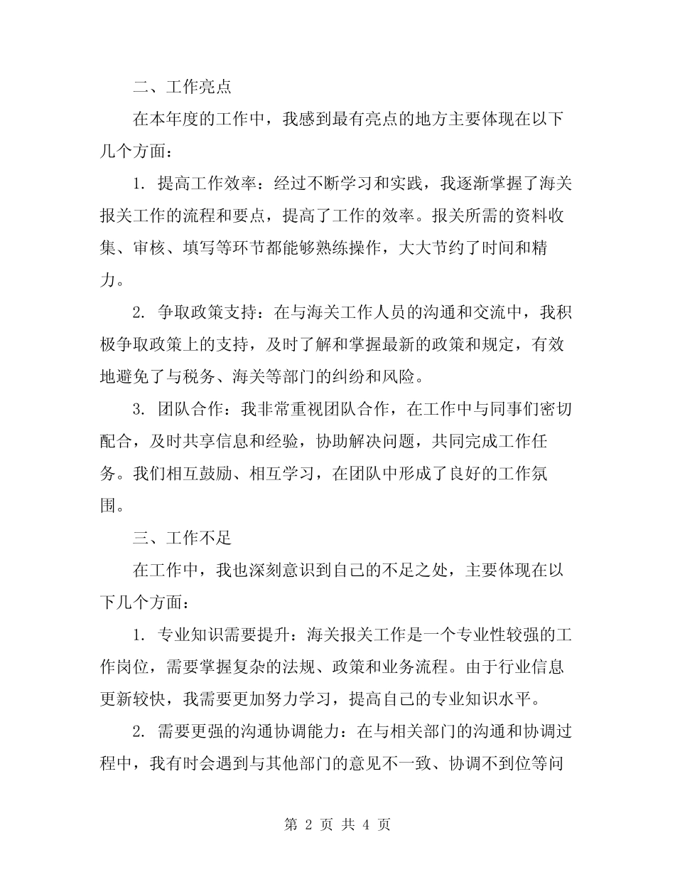 2024年海关报关员年终工作总结 _第2页