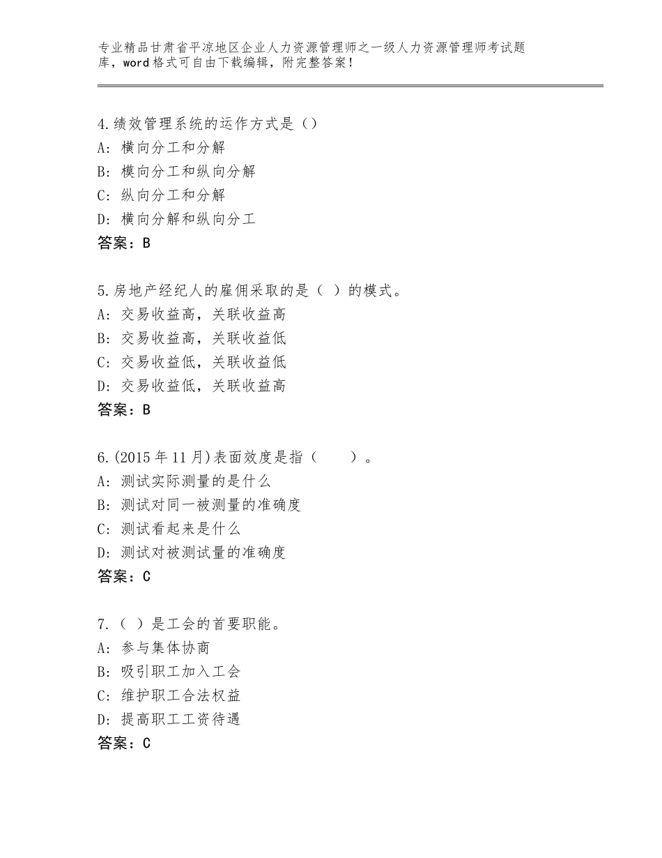 甘肃省平凉地区企业人力资源管理师之一级人力资源管理师考试附精品答案_第2页