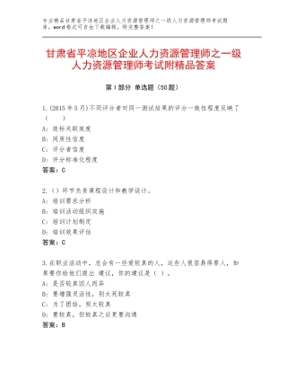 甘肃省平凉地区企业人力资源管理师之一级人力资源管理师考试附精品答案