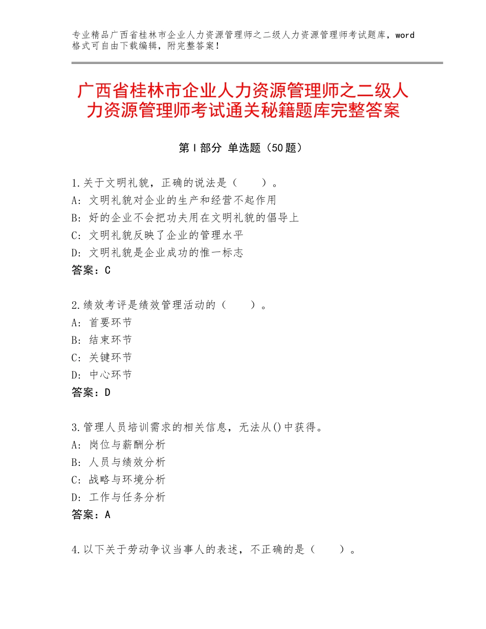 广西省桂林市企业人力资源管理师之二级人力资源管理师考试通关秘籍题库完整答案_第1页