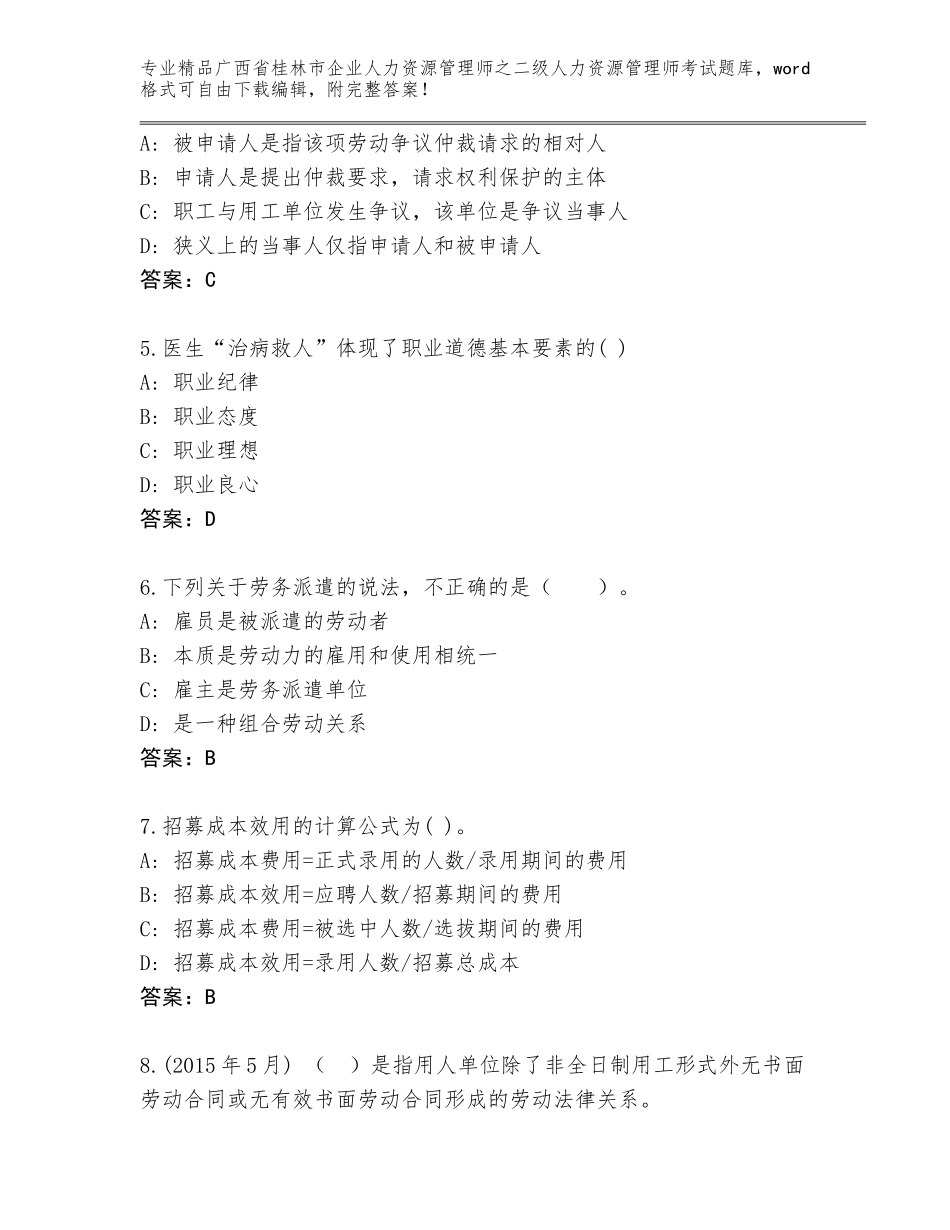 广西省桂林市企业人力资源管理师之二级人力资源管理师考试通关秘籍题库完整答案_第2页