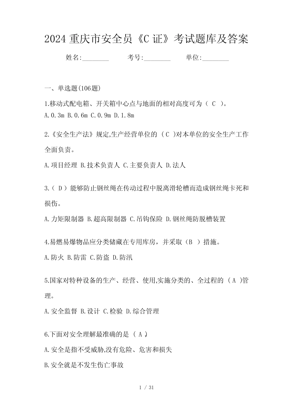 2024重庆市安全员《C证》考试题库及答案 _第1页