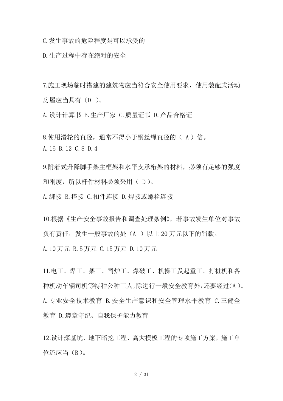 2024重庆市安全员《C证》考试题库及答案 _第2页