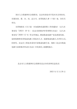 北京市集成电路专业职称评价试行办法2024 