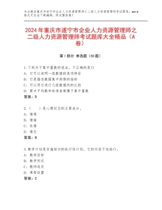 2024年重庆市遂宁市企业人力资源管理师之二级人力资源管理师考试题库大全精品（A卷）