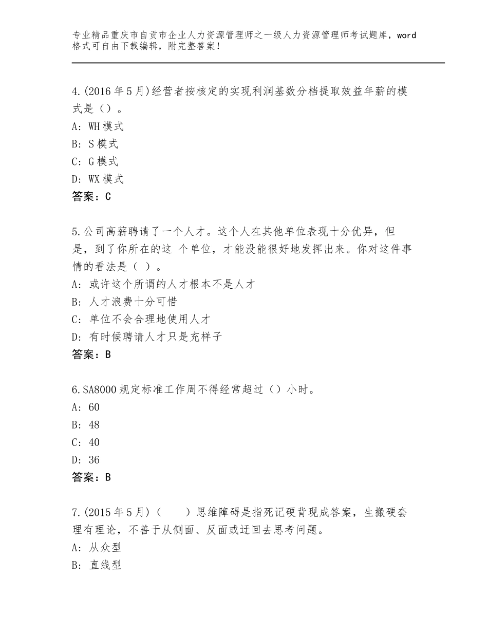 2024年重庆市自贡市企业人力资源管理师之一级人力资源管理师考试王牌题库及答案（历年真题）_第2页