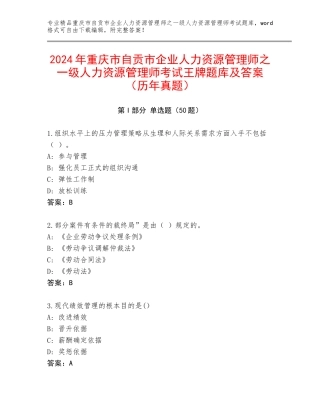 2024年重庆市自贡市企业人力资源管理师之一级人力资源管理师考试王牌题库及答案（历年真题）