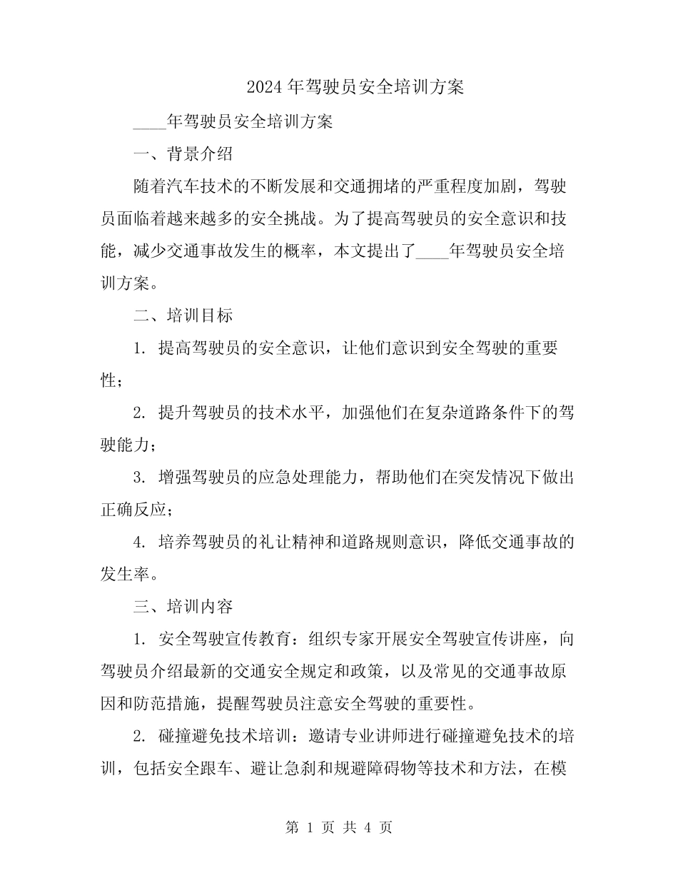 2024年驾驶员安全培训方案 _第1页