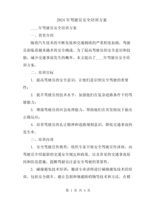 2024年驾驶员安全培训方案 