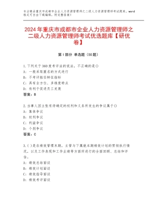 2024年重庆市成都市企业人力资源管理师之二级人力资源管理师考试优选题库【研优卷】