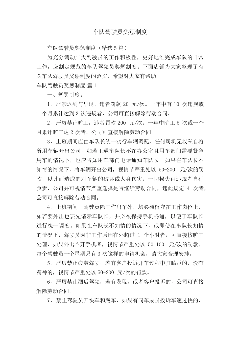 车队驾驶员奖惩制度 _第1页